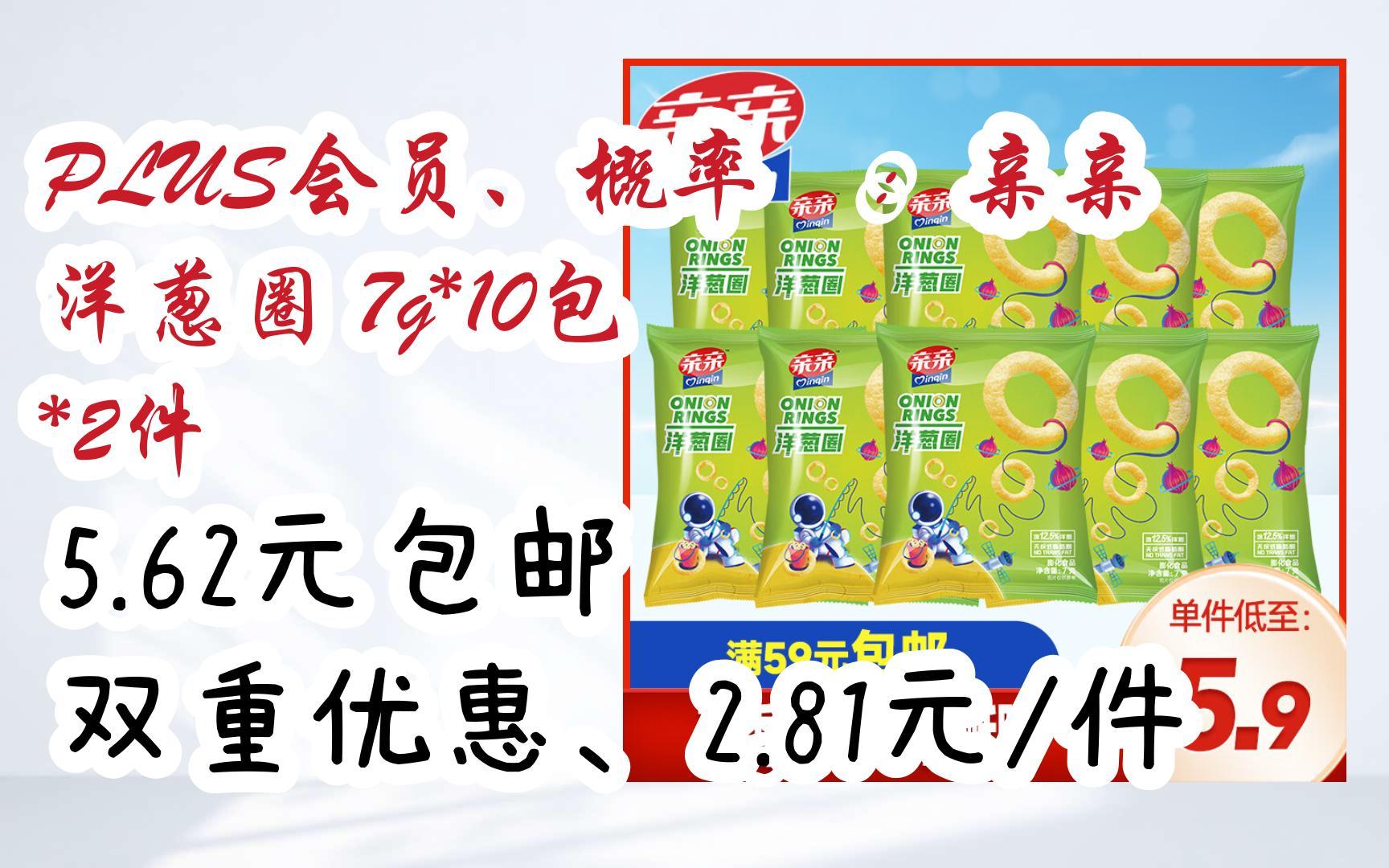 【11好礼】plus会员,概率劵:亲亲 洋葱圈 7g*10包 *2件 5.