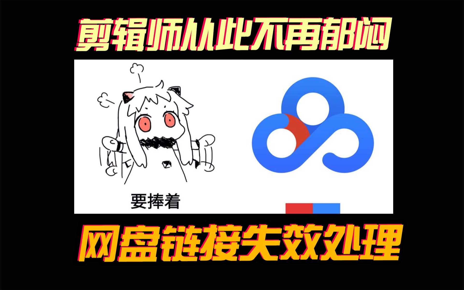 百度网盘资源下载链接又失效了?这个难题的解决方法来啦哔哩哔哩bilibili