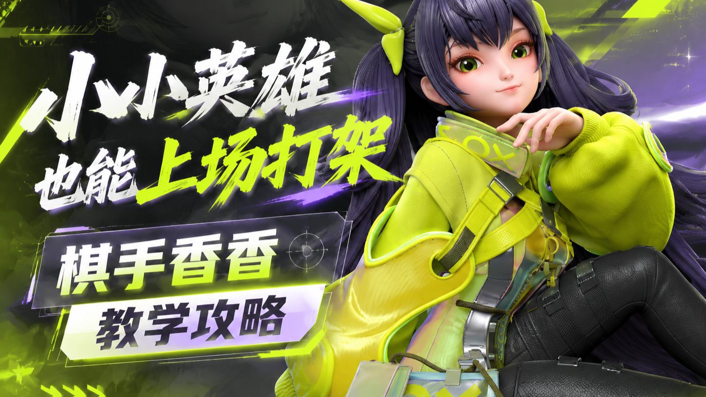 小小英雄也能上场打架？棋手香香教学攻略