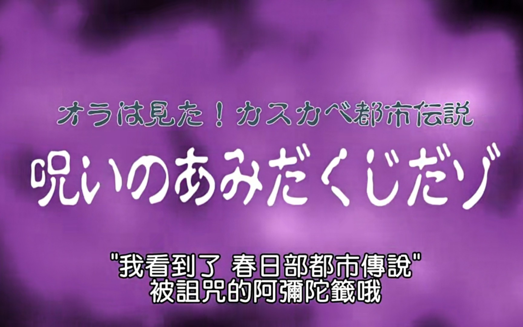 【蜡笔小新】都市传说系列—被诅咒的阿弥陀签哦哔哩哔哩bilibili