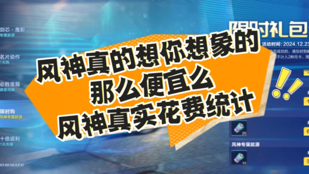 风神真的想你想象的那么便宜么?风神真实花费统计哔哩哔哩bilibiliQQ飞车手游