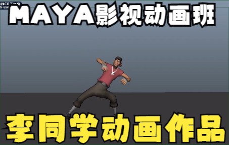 MAYA动画影视动画班李同学个人动画作品哔哩哔哩bilibili