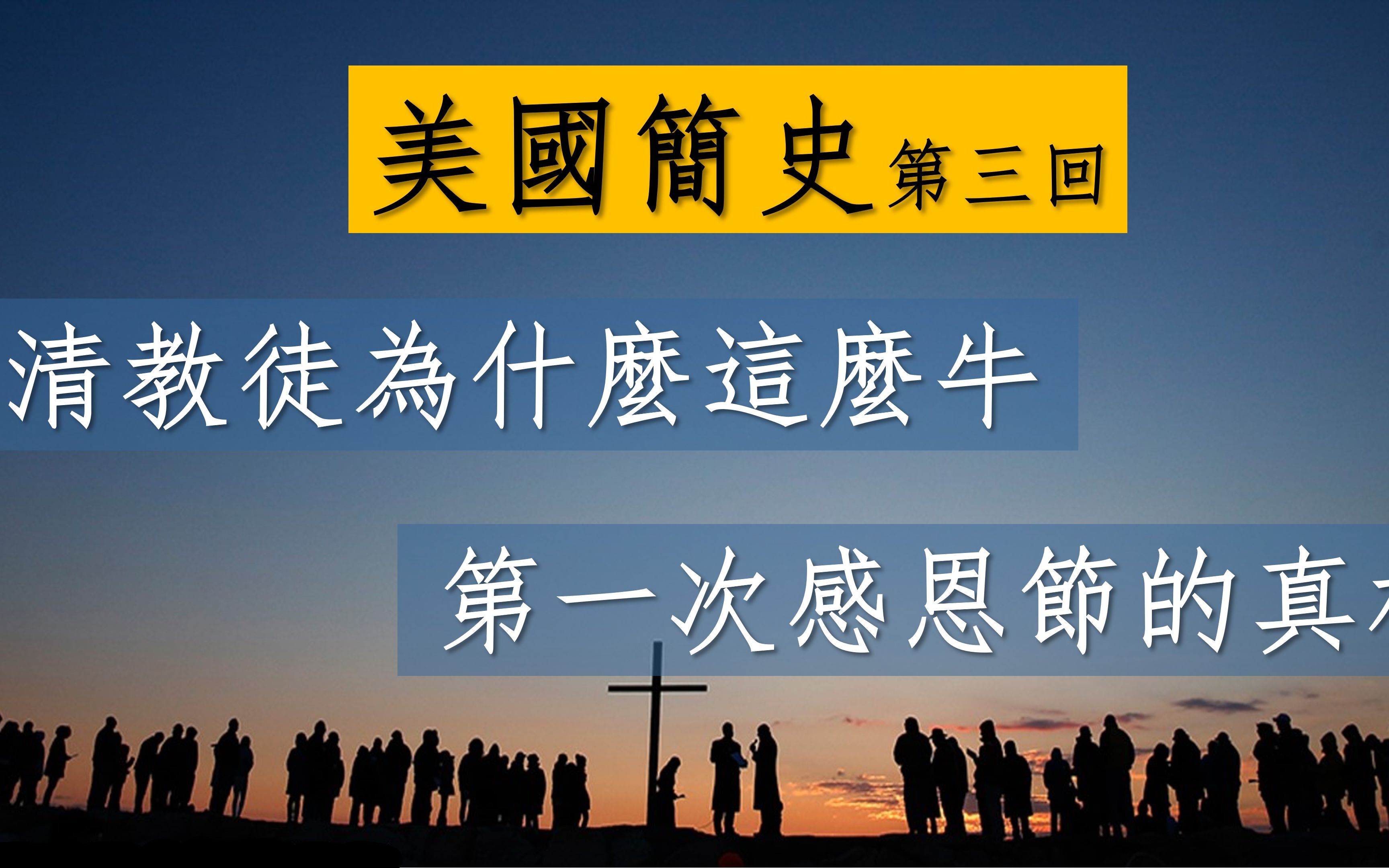 美国故事第三回 弗吉尼亚烟草种植用奴隶旧法 新英格兰政教分离发自由先声(北方逆民南方土豪,奴隶制毒瘾)哔哩哔哩bilibili