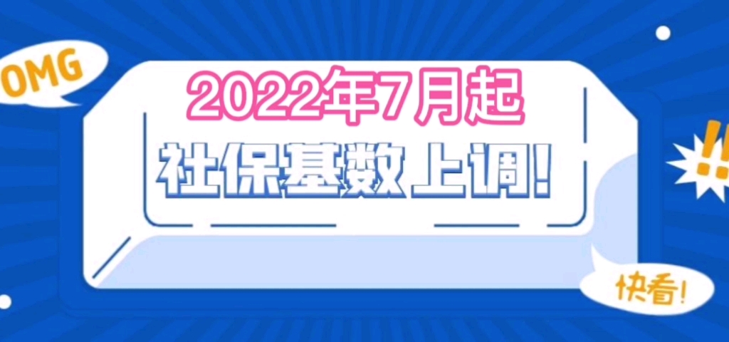 7月起,社保缴费基数上调!工资、公积金、养老金都将跟着变!哔哩哔哩bilibili