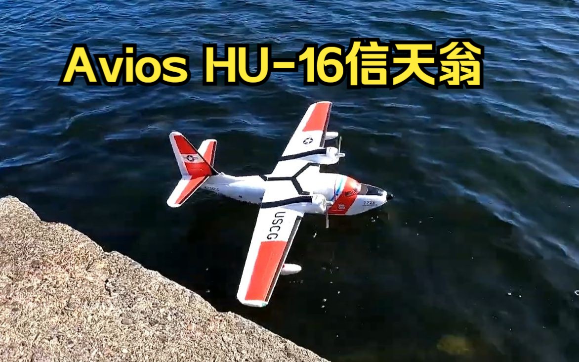 水上飞机avios hu-16信天翁