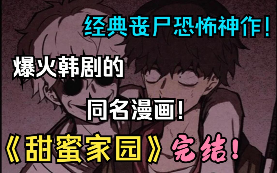 [图]爆火恐怖丧尸韩剧同名漫画！你不得不看的神作！《甜蜜家园》漫画版完结