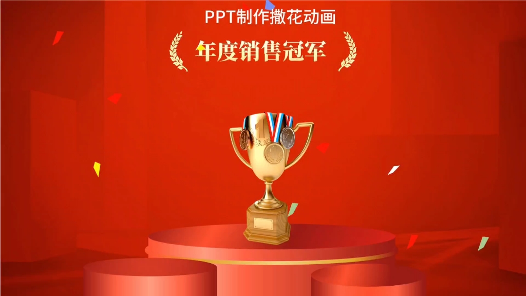 PPT制作撒花动画效果哔哩哔哩bilibili