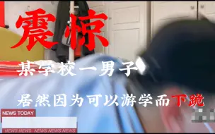 Download Video: 震惊！一男子竟然为了研学而下跪！