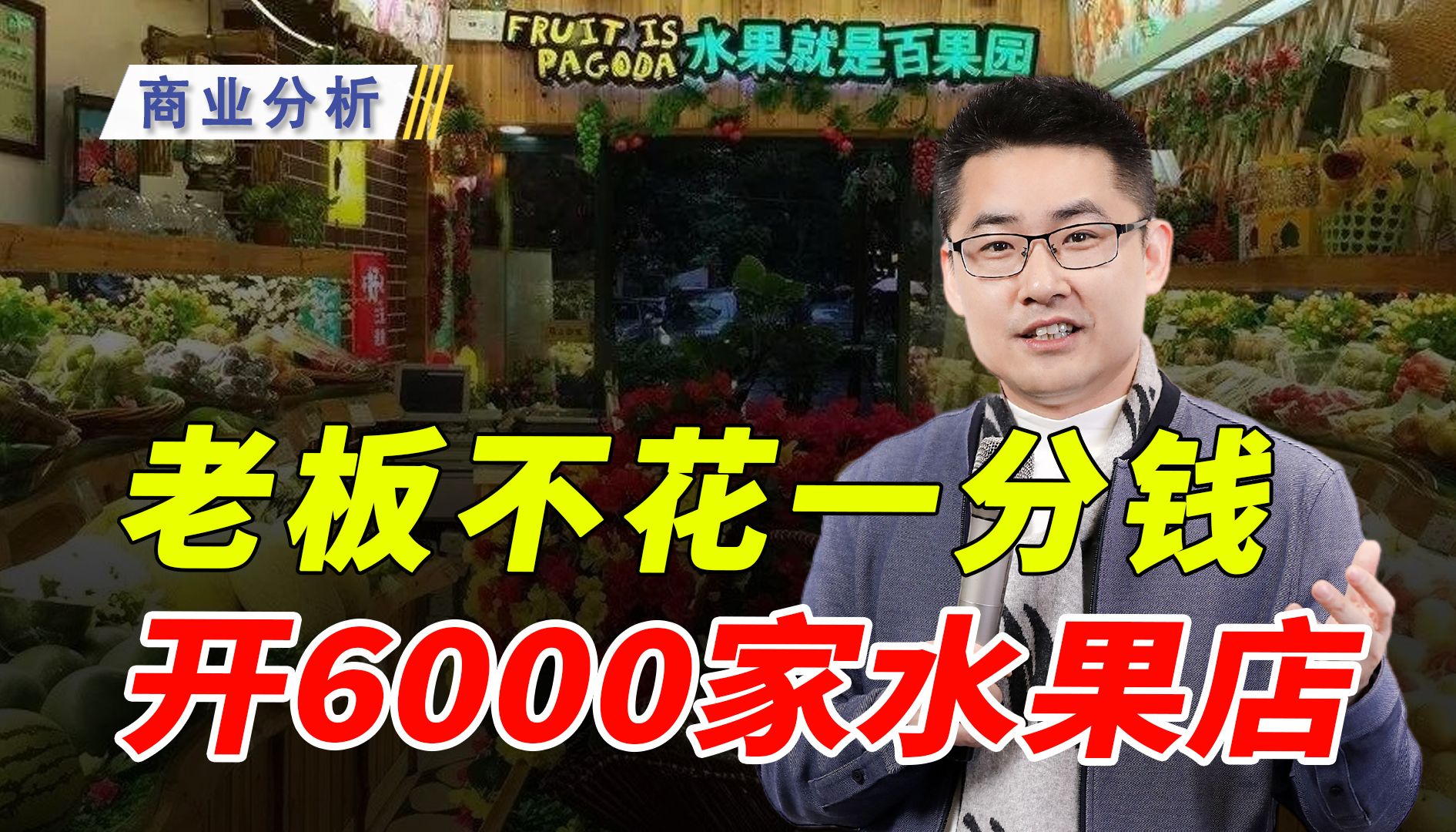 千万别被百果园骗了!开店6000家年营120亿,根本不靠卖水果赚钱!哔哩哔哩bilibili