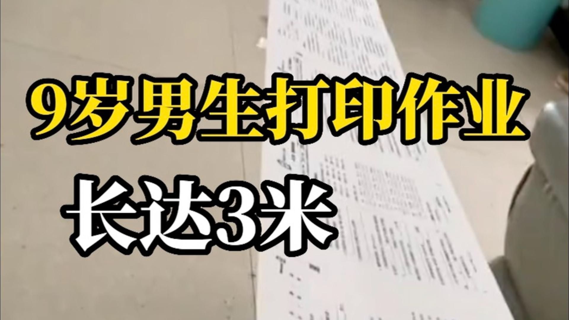 9岁男生打印周末作业,试卷长达3米,妈妈:已加班做完哔哩哔哩bilibili