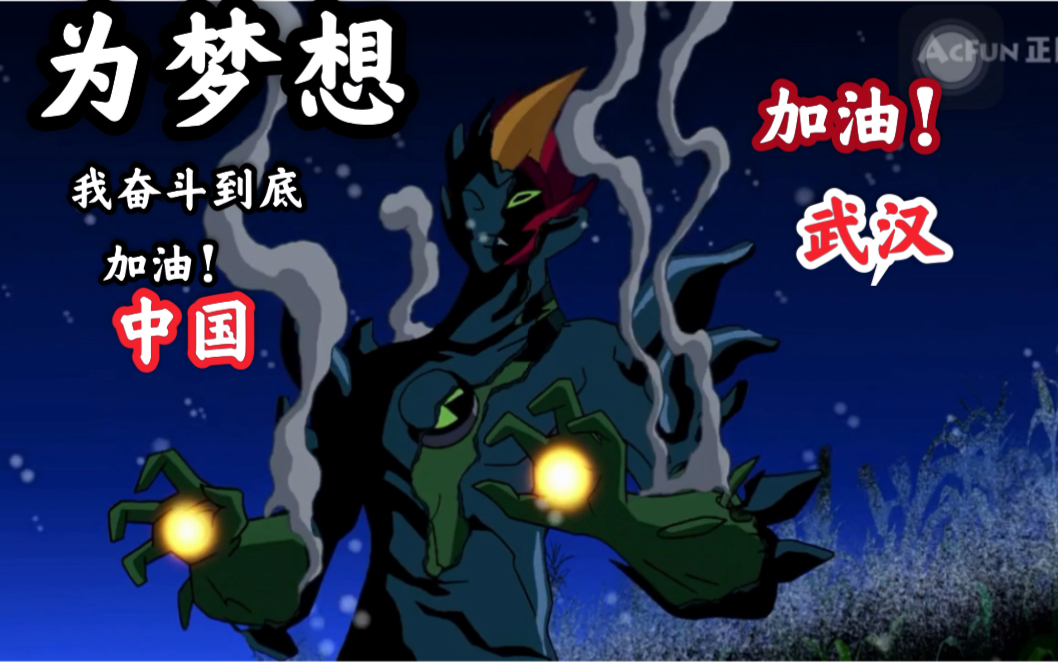 [图]【追梦赤子心/BEN10】加油！我们永远是你的沙雕网友！