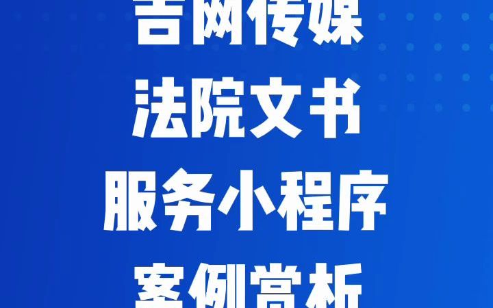 吉网传媒法院文书服务小程序案例赏析哔哩哔哩bilibili