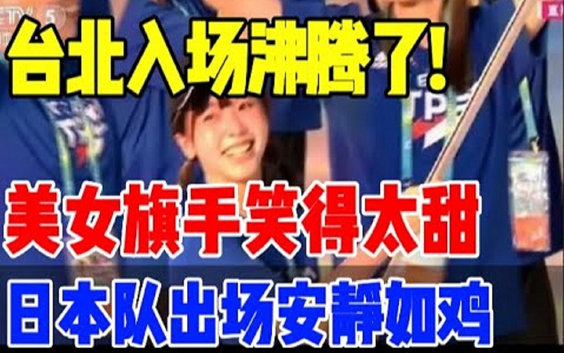 大运会开幕笑翻了!中华台北入场沸腾了!日本队出场安静如鸡哔哩哔哩bilibili