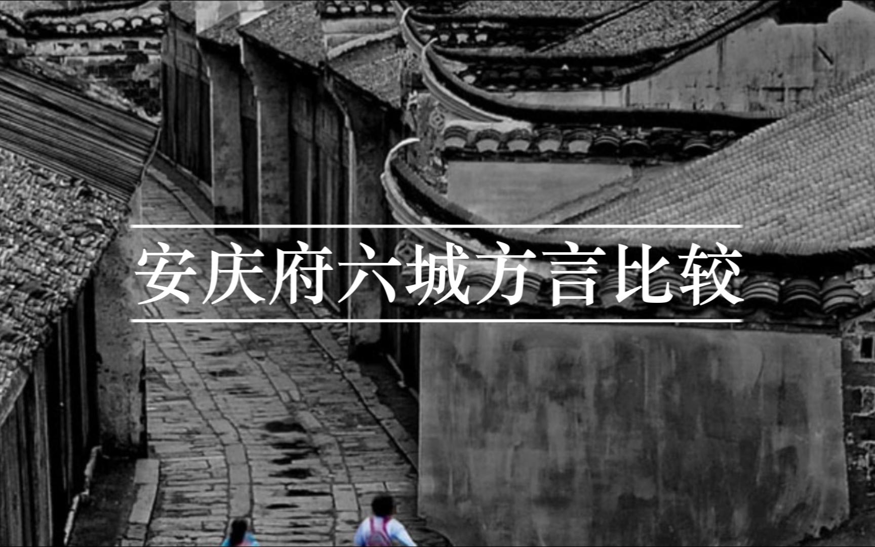 [图]安庆府六城方言比较：安庆、桐城、潜山、太湖、宿松、望江