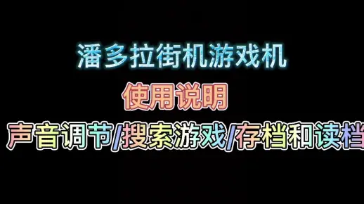 潘多拉街机游戏机，声音调节/搜索游戏/存档和读档