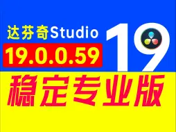 Download Video: 达芬奇中文版19.0.0.59新升级，AI智绘技术让视频导出更流畅无闪烁。功能全面优化，为后期制作注入新活力，激发无限创意，开启视频魔法新篇章。