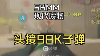 Descargar video: SBMM将赐予现代废物钢铁头颅