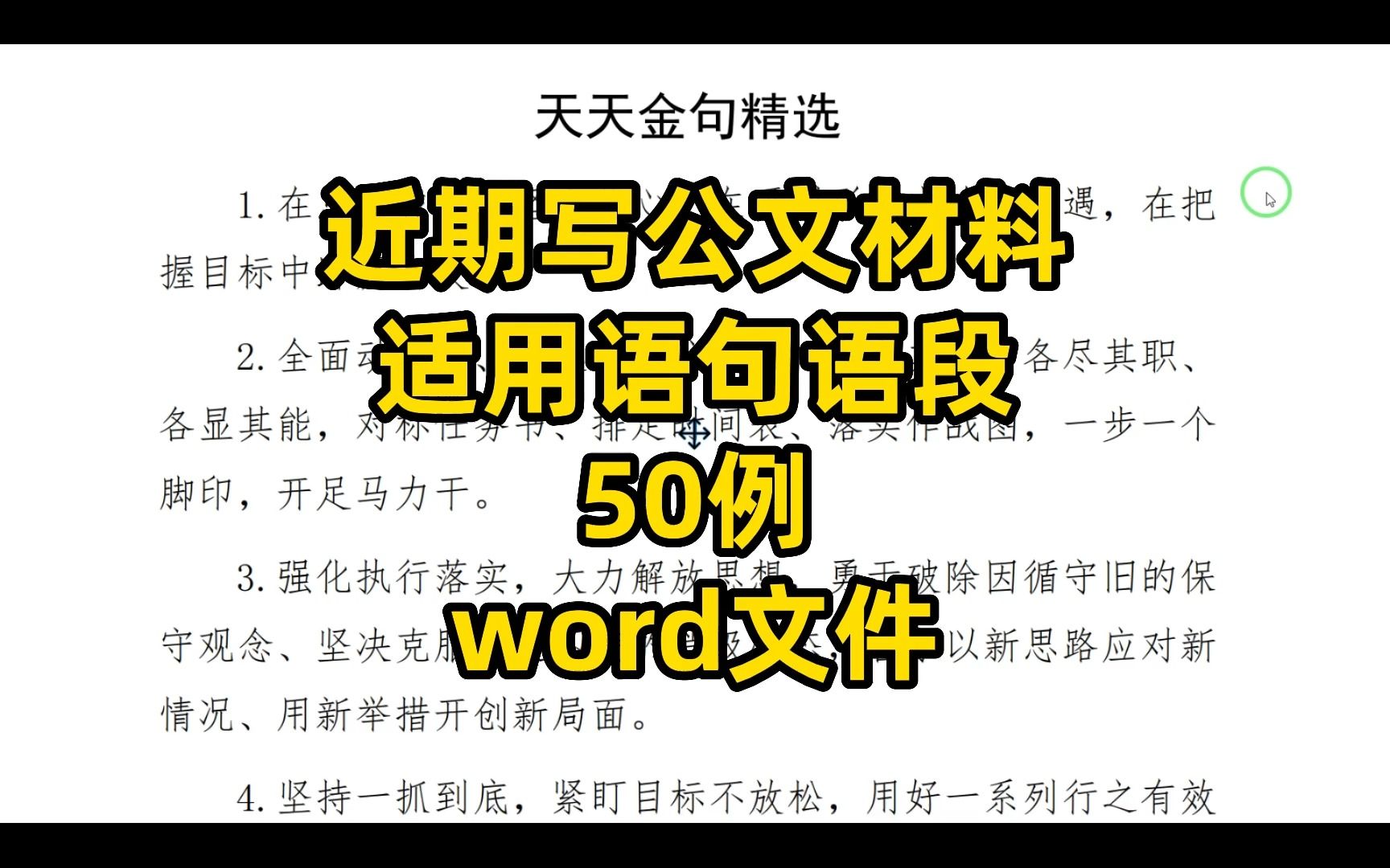 近期公文写作适用语句语段汇编,50句,word文件哔哩哔哩bilibili