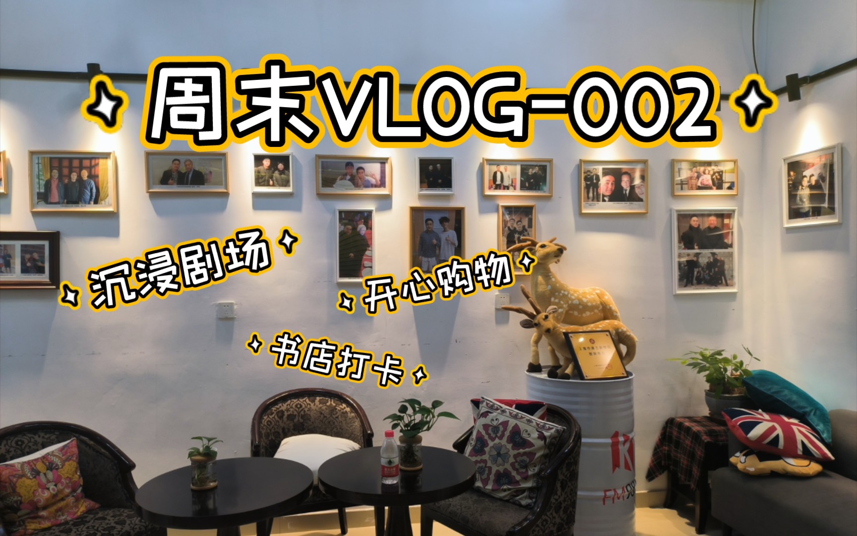 [图]周末VLOG第二期来咯！│沉浸式剧场看剧│上海大众书局打卡│买买买了啥可爱的小玩意！