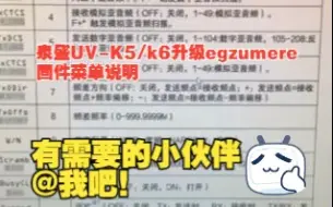 Download Video: 泉盛UV-K5/k6升级egzumere固件菜单说明出来了，有需要的小伙伴私信我吧！