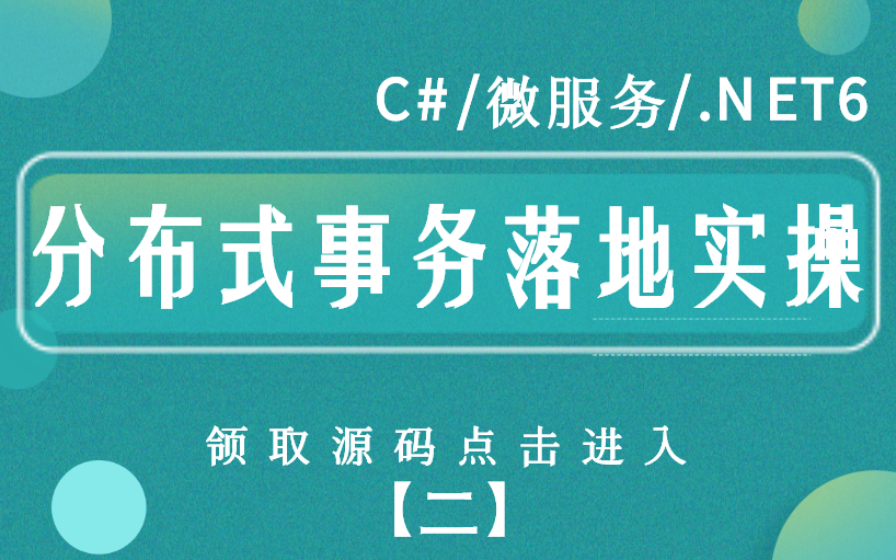 2021最新 | 分布式事务落地实操 | 解析问题/应对方案(C#/微服务架构高级进阶/高并发电商平台/.NET6/.NET Core/知识分享官)B0108哔哩哔哩bilibili