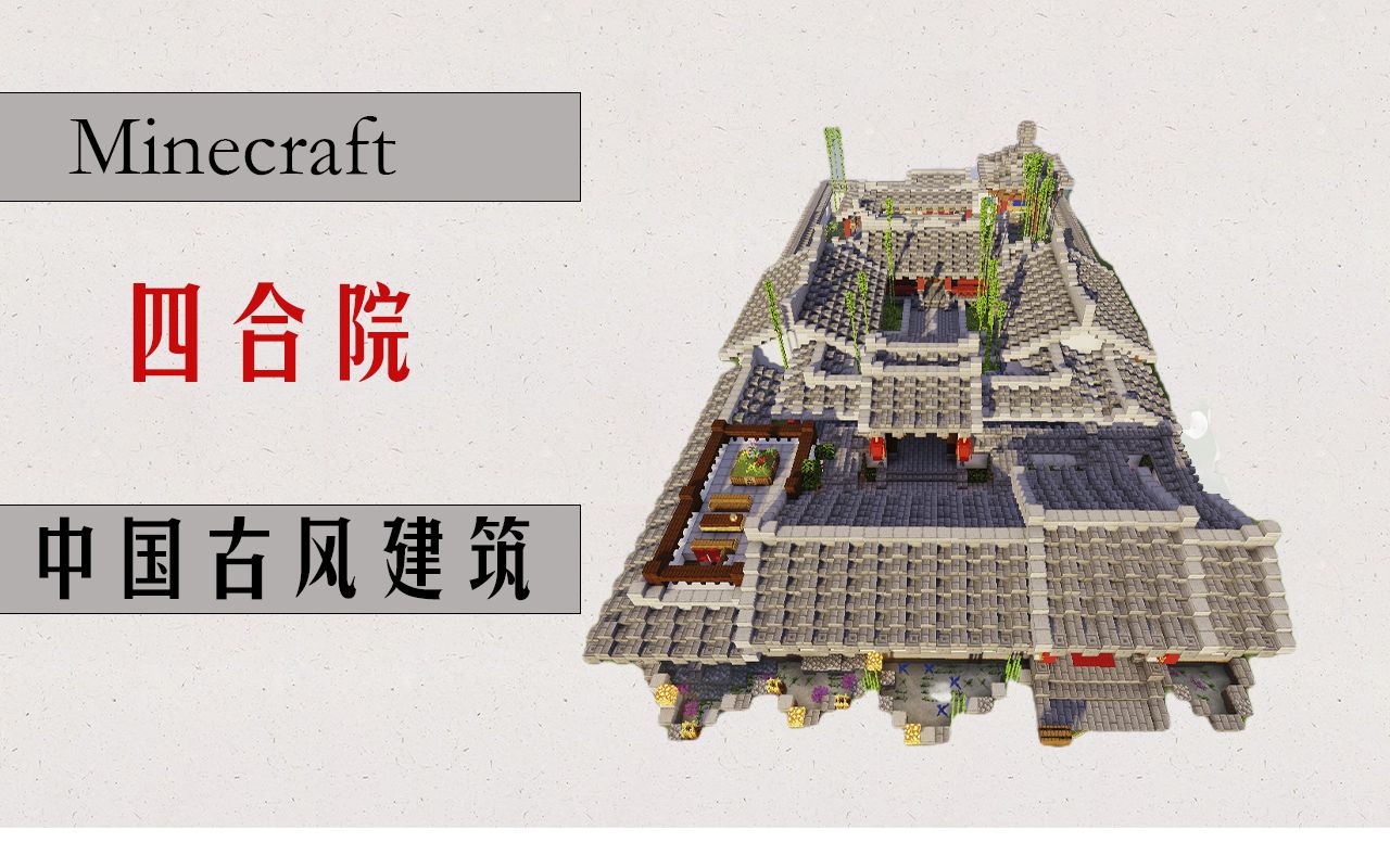 【Minecraft】中式大型四合院我的世界