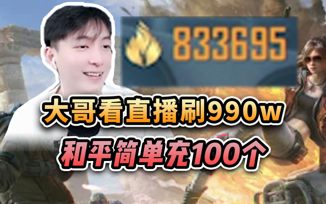 快来看看充了100万的和平账号长什么样哔哩哔哩bilibili和平精英