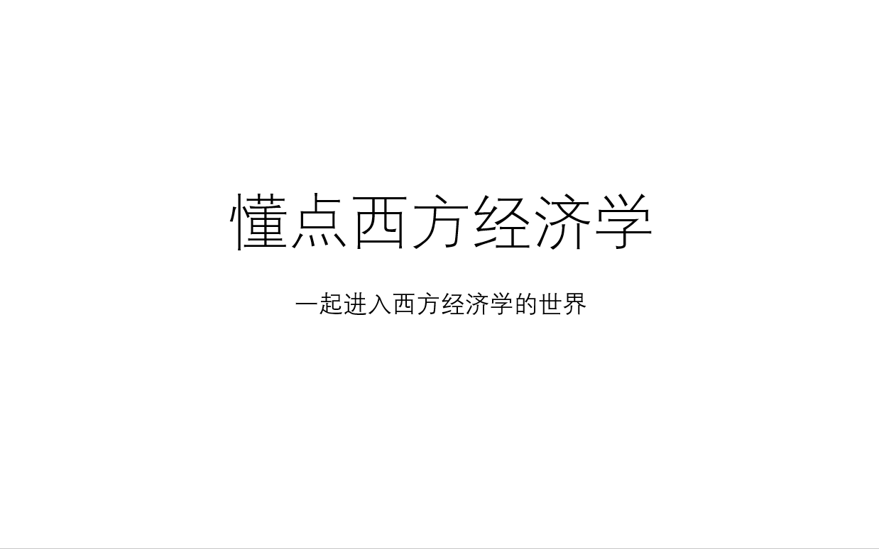 [图]西方经济学的起源与发展