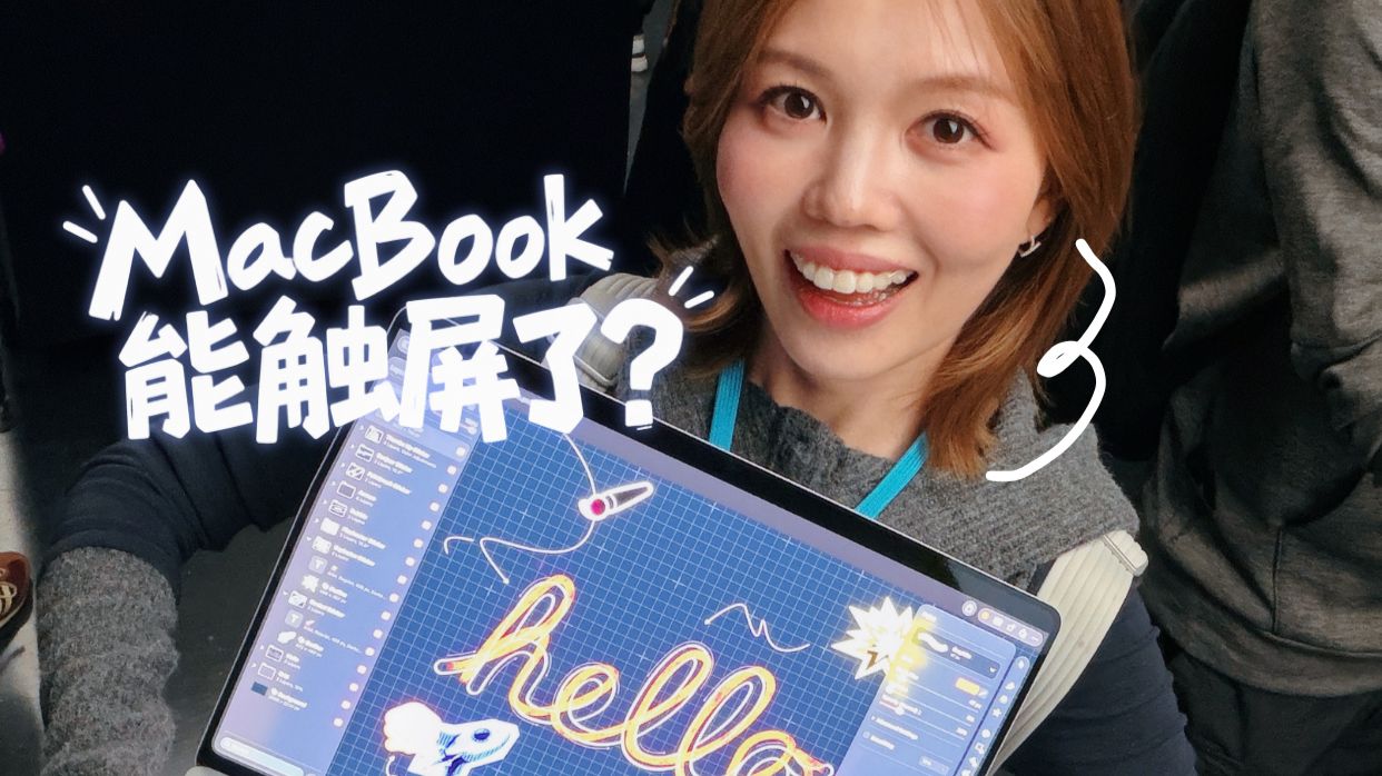 新款MacBook Pro触屏可以做什么？