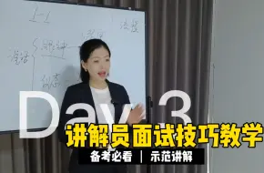 下载视频: 讲解技巧｜讲解员面试技巧