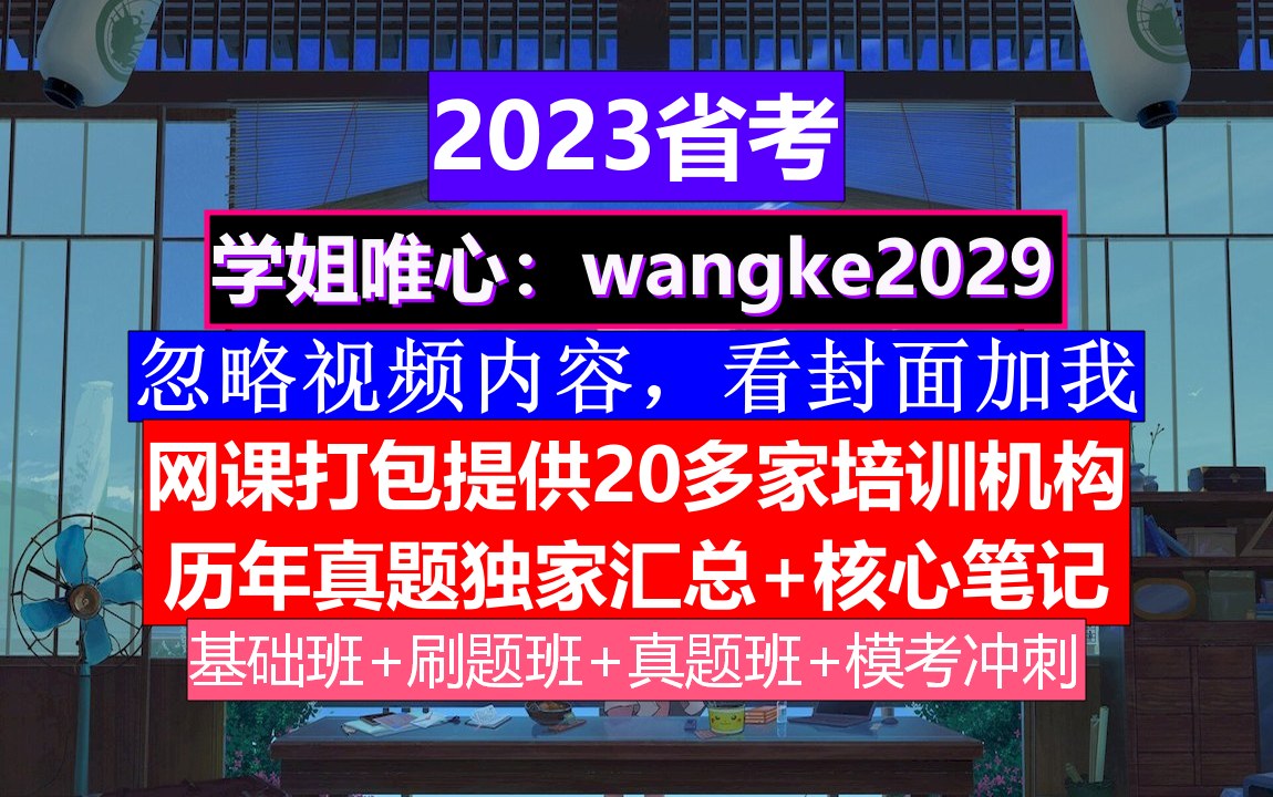 浙江省公务员考试,公务员报名职位表,公务员到底是干嘛的哔哩哔哩bilibili