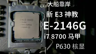 大船靠岸！新E3神教E-2146G测评 i7 8700马甲 带P630核显！