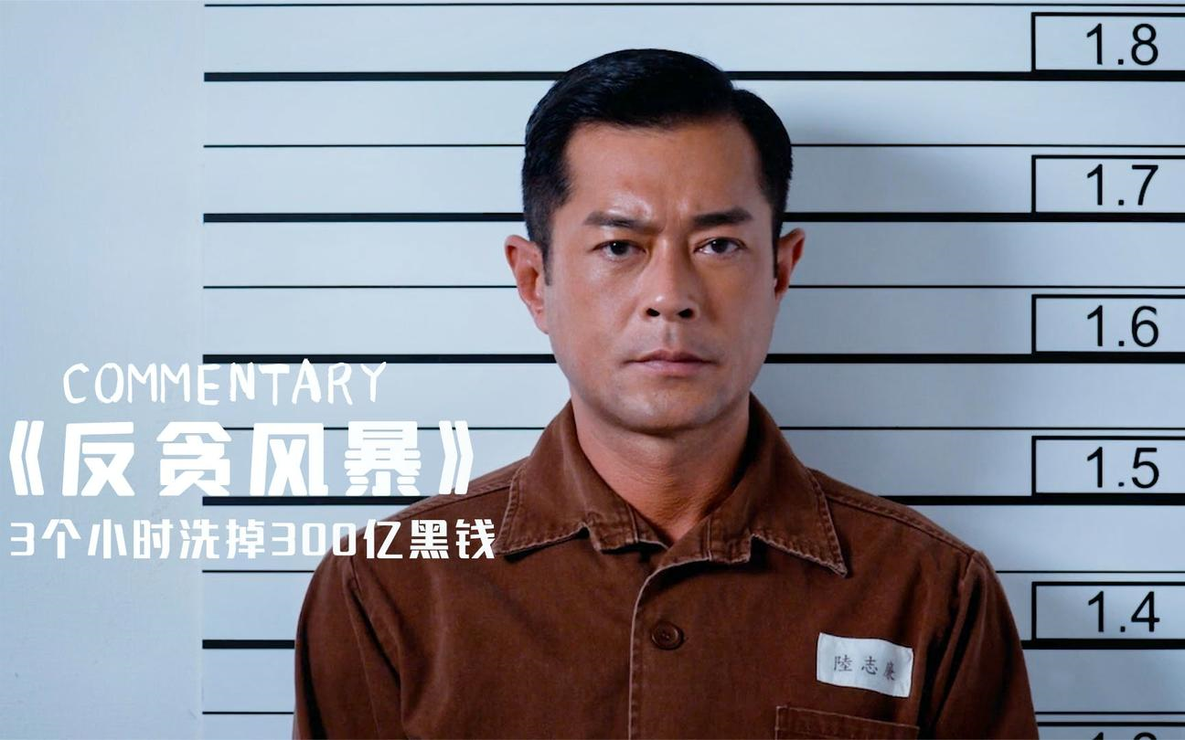 《反贪风暴4》_电影《反贪风暴4》,古天乐与林峰监狱飙戏,引出200亿