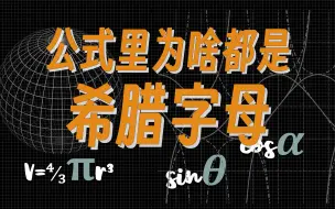 Download Video: 公式里为啥都是希腊字母？