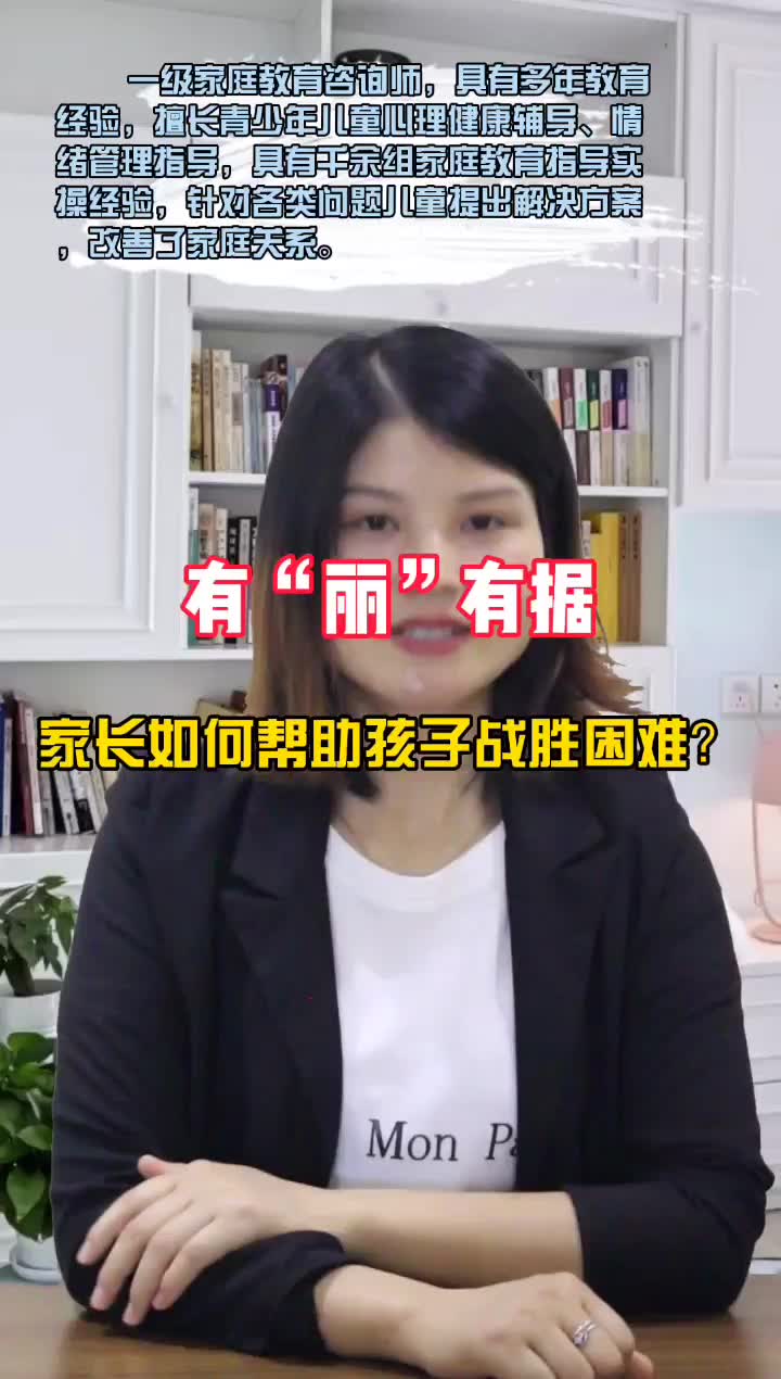 [图]《有“丽”有据》第十八集 家长如何帮助孩子战胜困难？