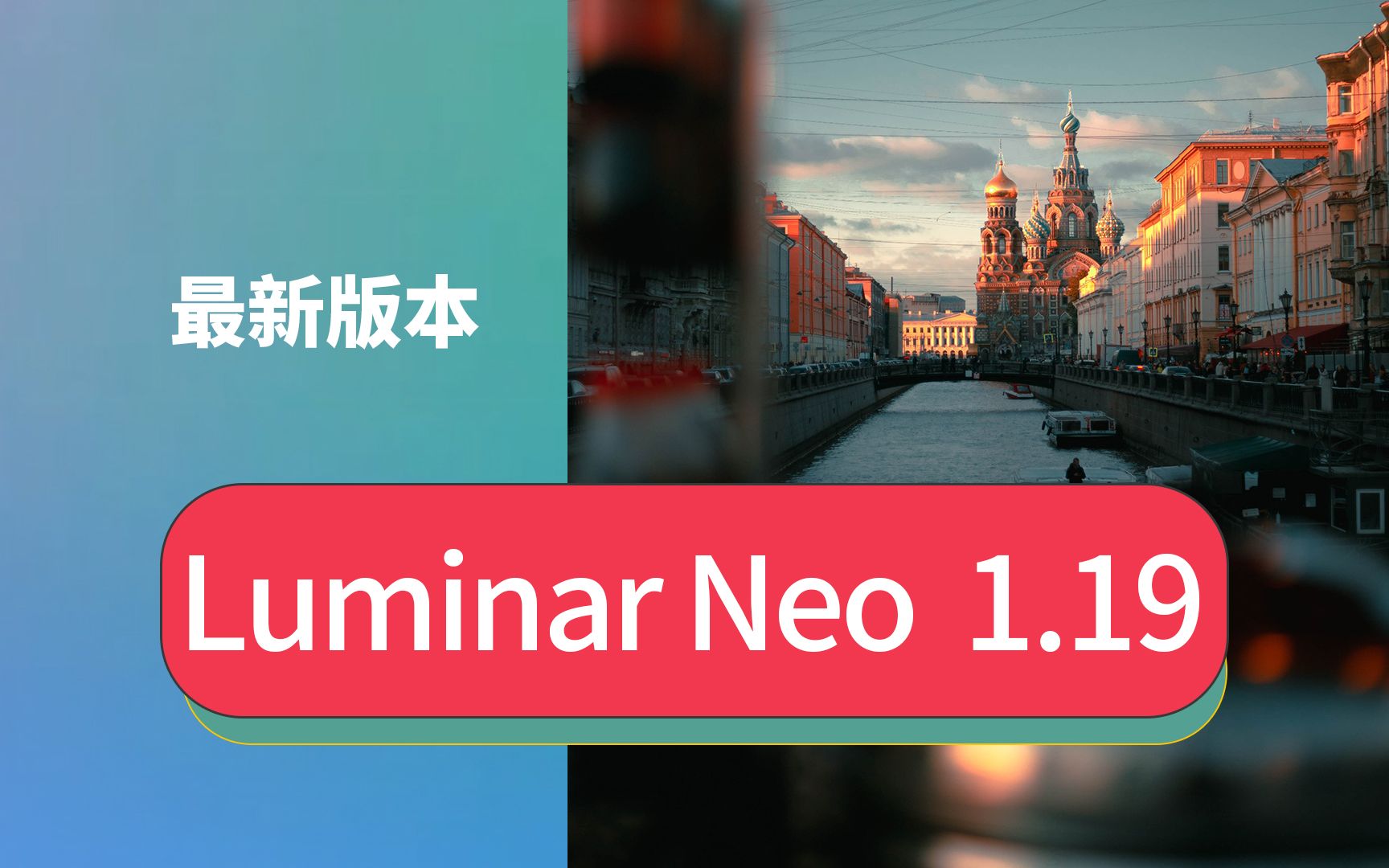 全新升级2024新增ai修图水景增强工具神器Luminar Neo 1.19永久免费智能Ai调色修图软件哔哩哔哩bilibili