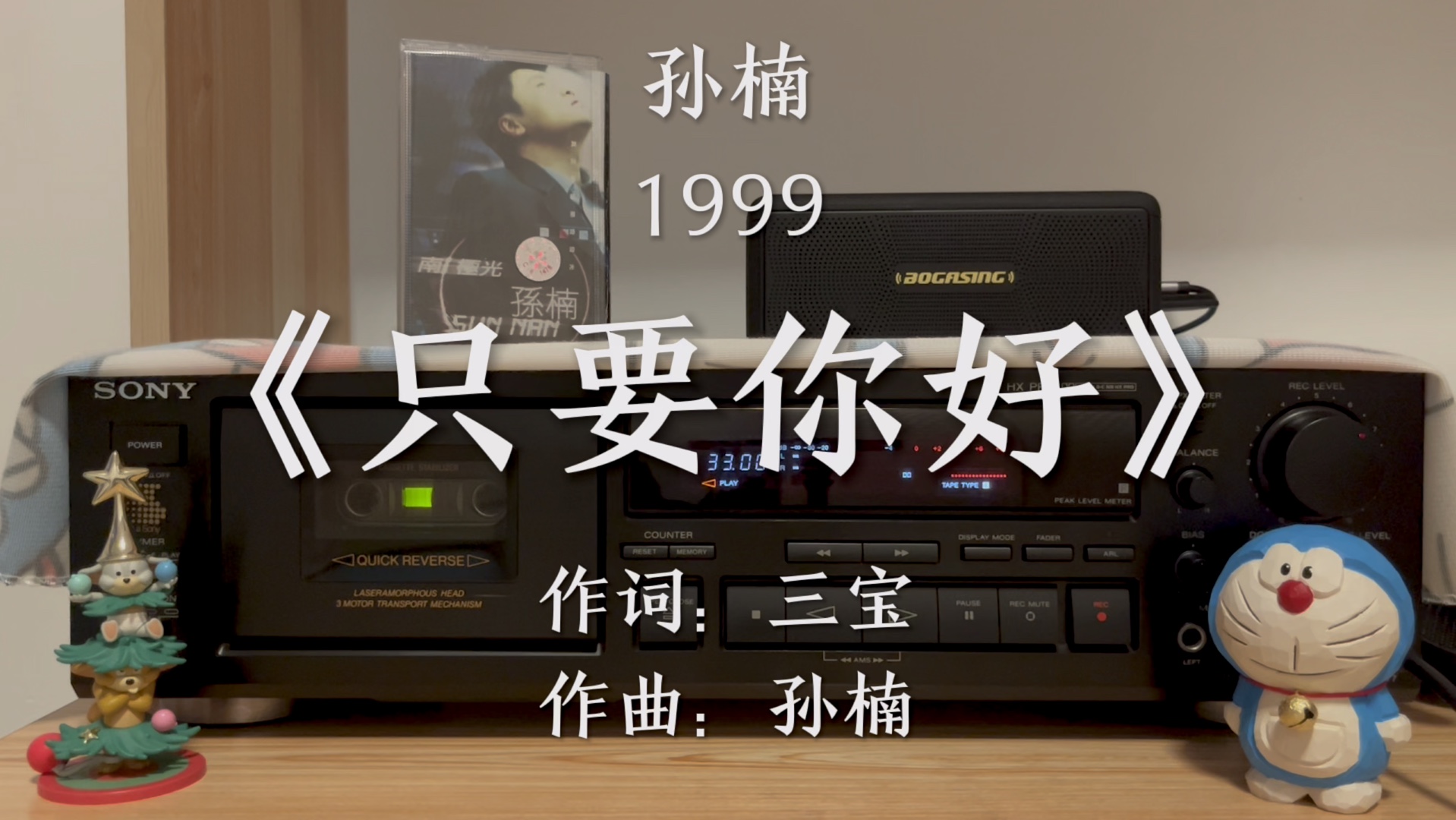 我怎么可以忘得掉,你我那一深情的拥抱!《只要你好》 孙楠 磁带试听