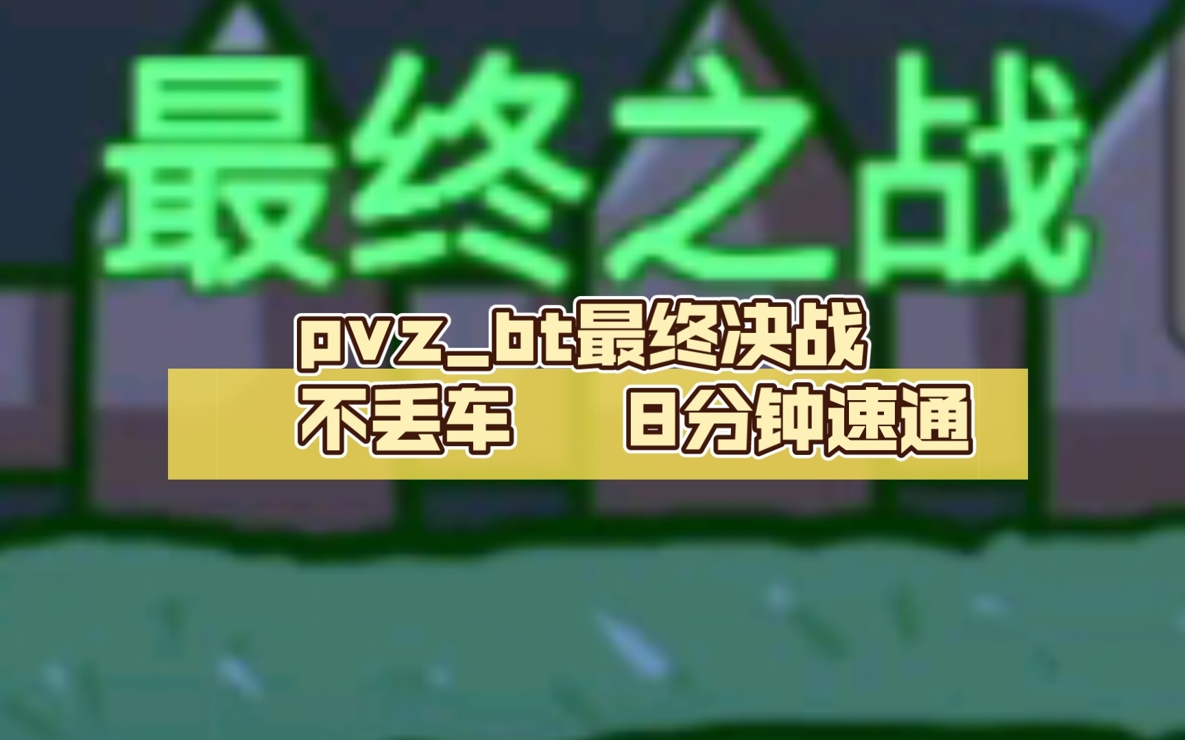 [图]pvz_bt最终之战无损8分钟速通！