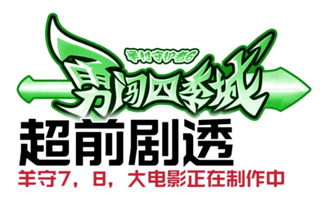 [图]《羊村守护者6》定名:勇闯四季城！ 羊守7，8及大电影9正在火速制作中。官方效率太高了！