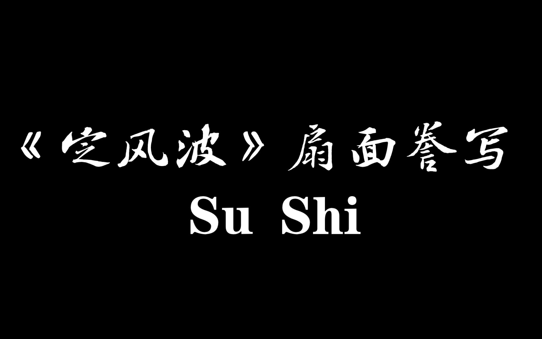 [图]苏 轼 《 定 风 波 》 ｜扇 面 誊 写