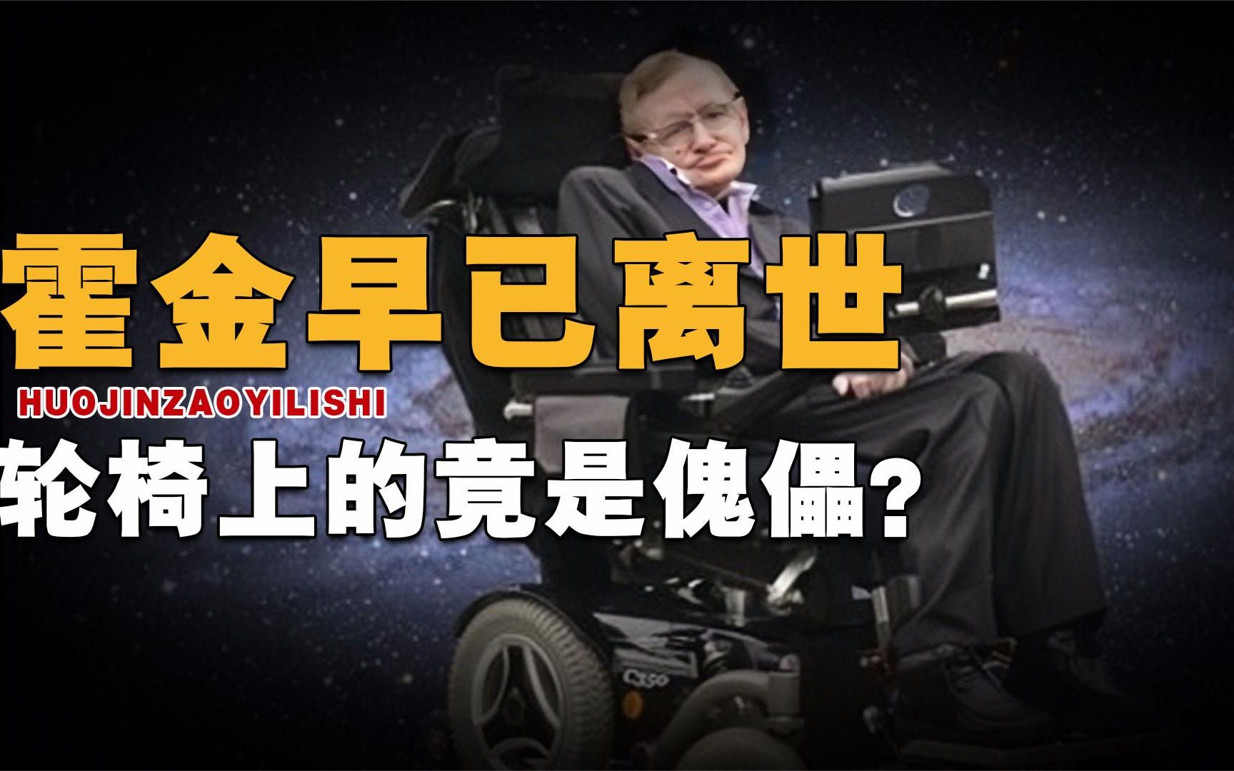 [图]4个疑点证明霍金早以离世，轮椅上的竟是傀儡？谁策划的阴谋？