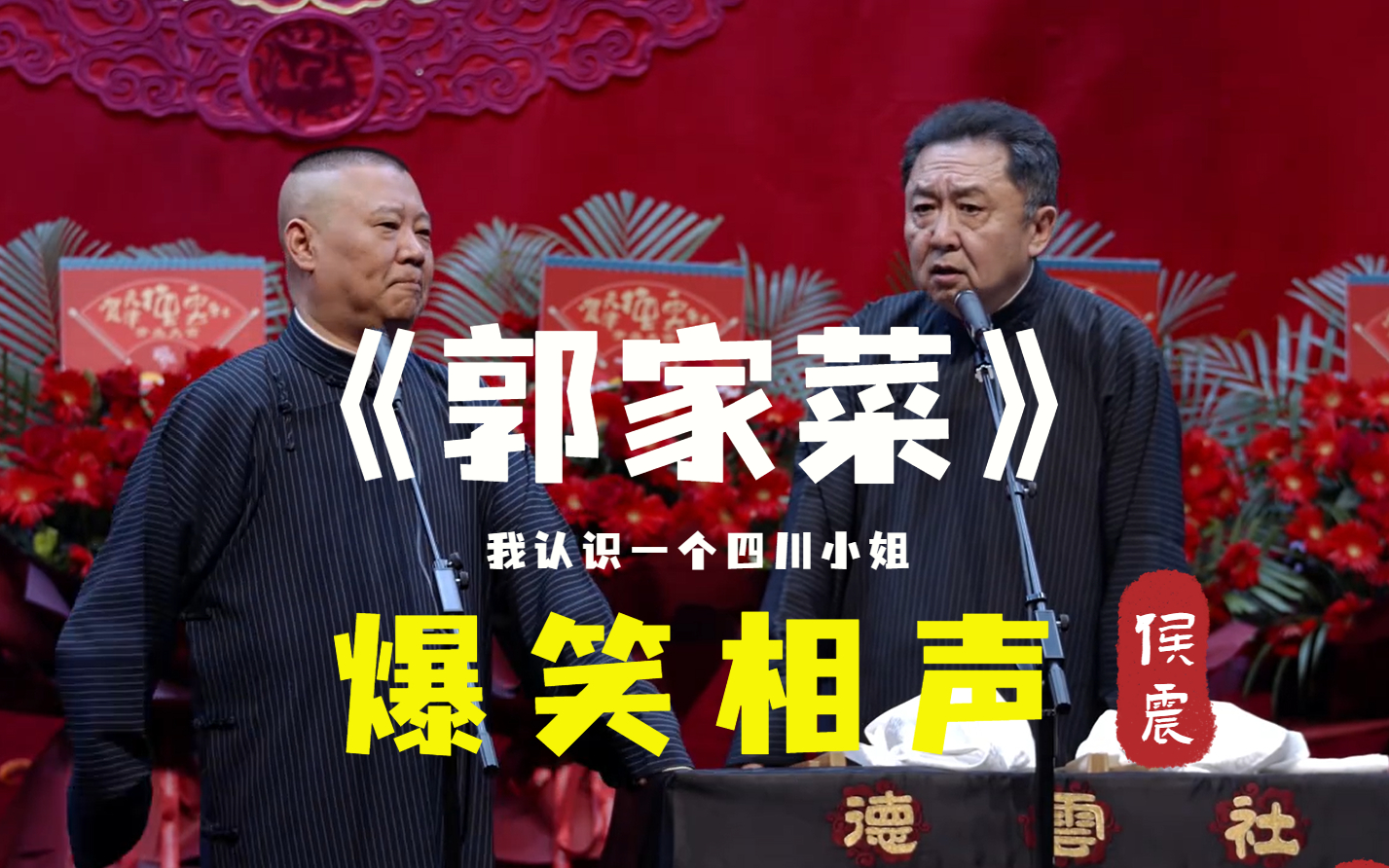 【爆笑相声】"一个四川的厨子"《郭家菜》郭德纲 于谦