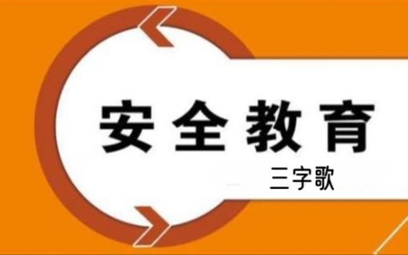 小学生安全教育“三字歌”哔哩哔哩bilibili