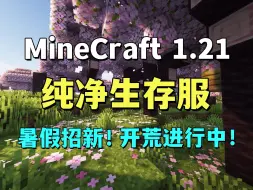 Download Video: 【MineCraft服务器】我的世界1.21生存服招新啦！(离线/正版√) PBlossom/梨花与落！8月1日开服！