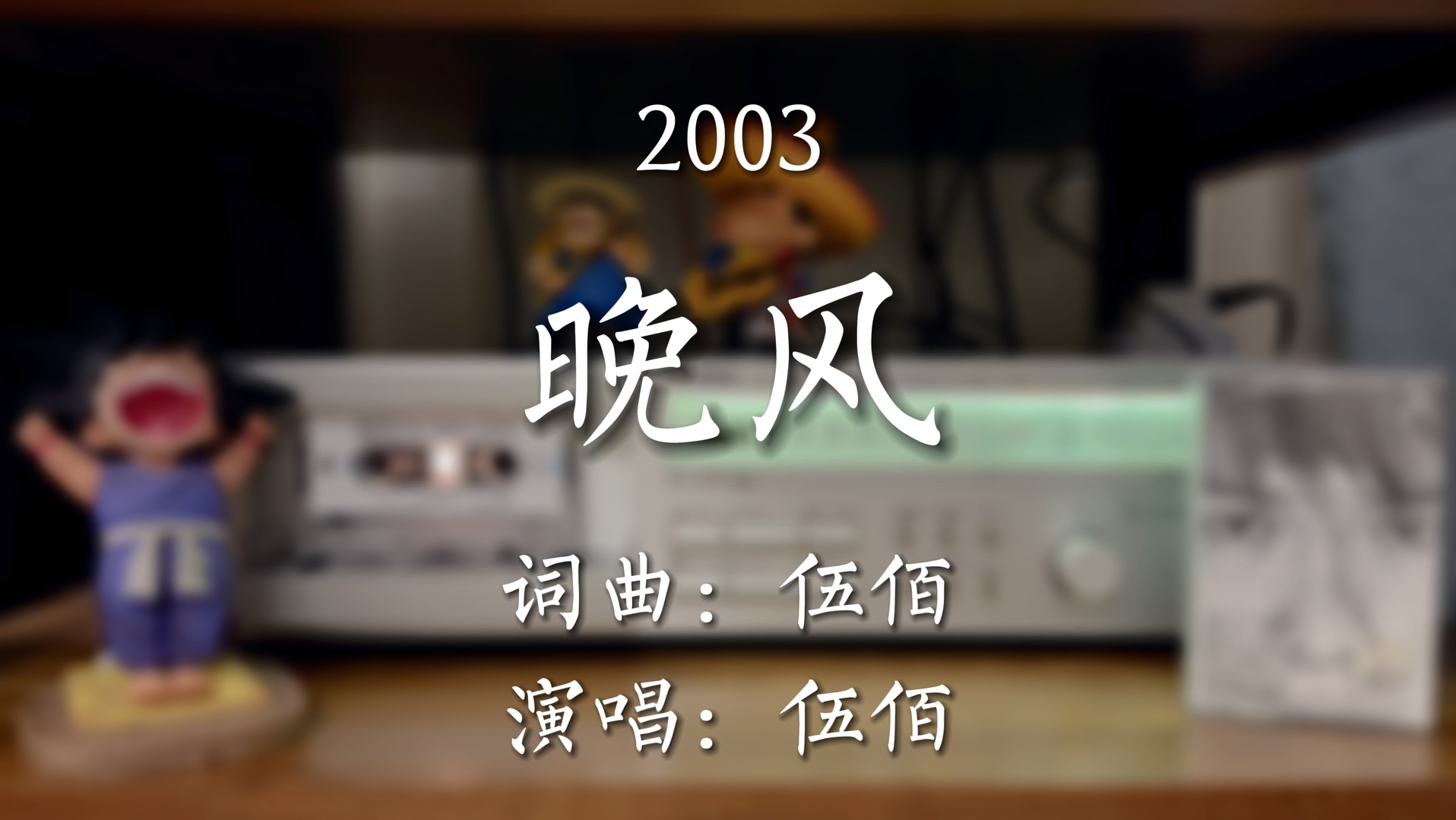 慢慢吹,轻轻送.伍佰《晚风》磁带试听,词曲:伍佰哔哩哔哩bilibili