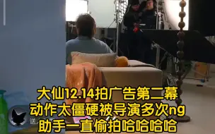 Download Video: 12.14张大仙偷开直播拍抖音健康计划第二幕，大仙这也太僵硬了吧，被导演反复拍了好几条，太搞笑了吧！助手偷拍的好啊！