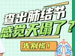 Download Video: 查出肺结节天塌了？别慌，不一定要割掉❗️