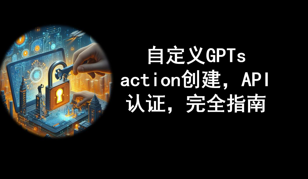 如何使用三方GPTs自定义GPTs action创建,API认证如何设置,出现问题如何让GPTs自己排错解决哔哩哔哩bilibili