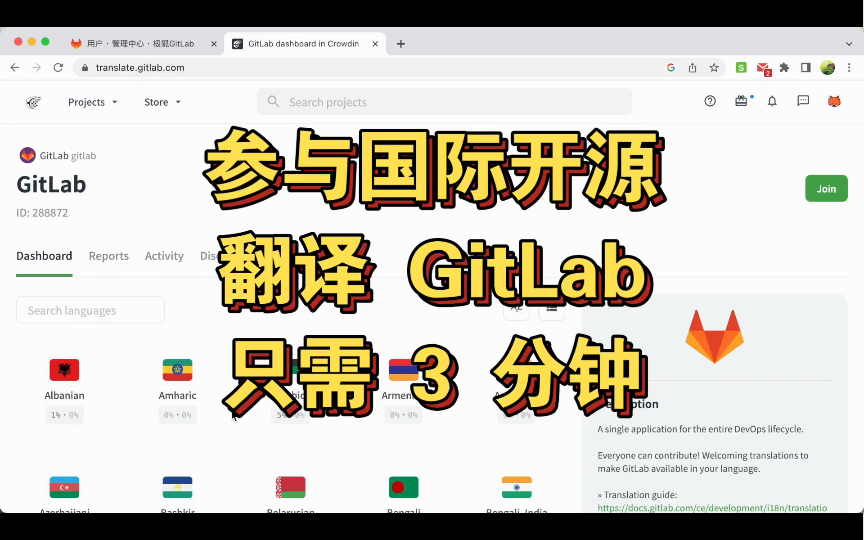 参与开源只需 3 分钟:翻译 GitLab哔哩哔哩bilibili