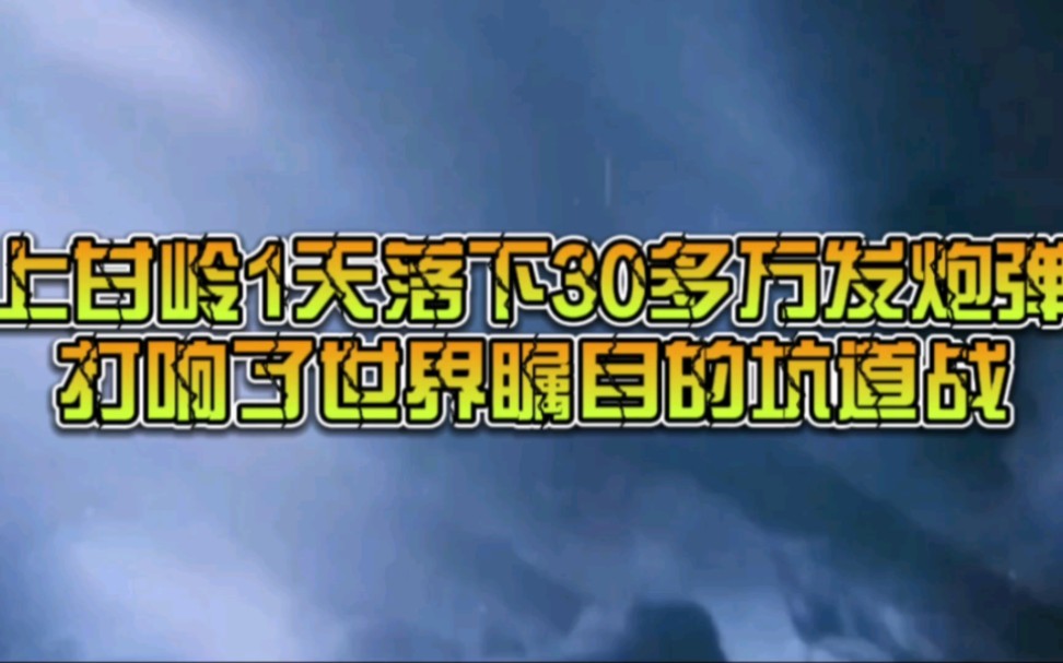 上甘岭1天落下30多万发炮弹,打响了世界瞩目的坑道战(五)哔哩哔哩bilibili